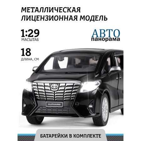 Автомобиль АВТОпанорама Toyota Alphard 1:29 черный