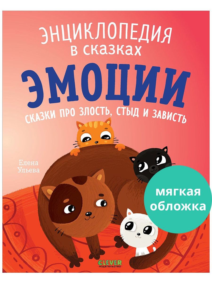 Книга Clever Эмоции. Сказки про злость стыд и зависть - фото 1