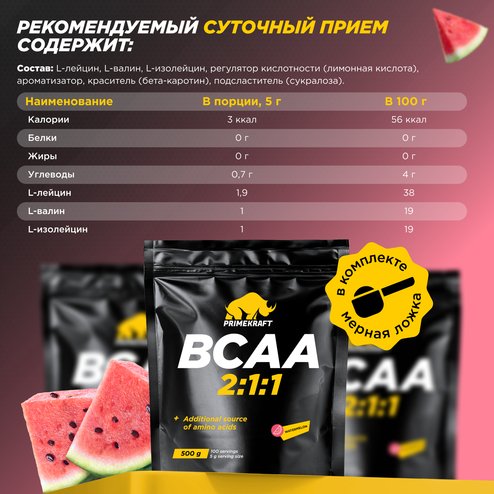 BCAA Prime Kraft 2:1:1 500 г Арбуз - фото 3