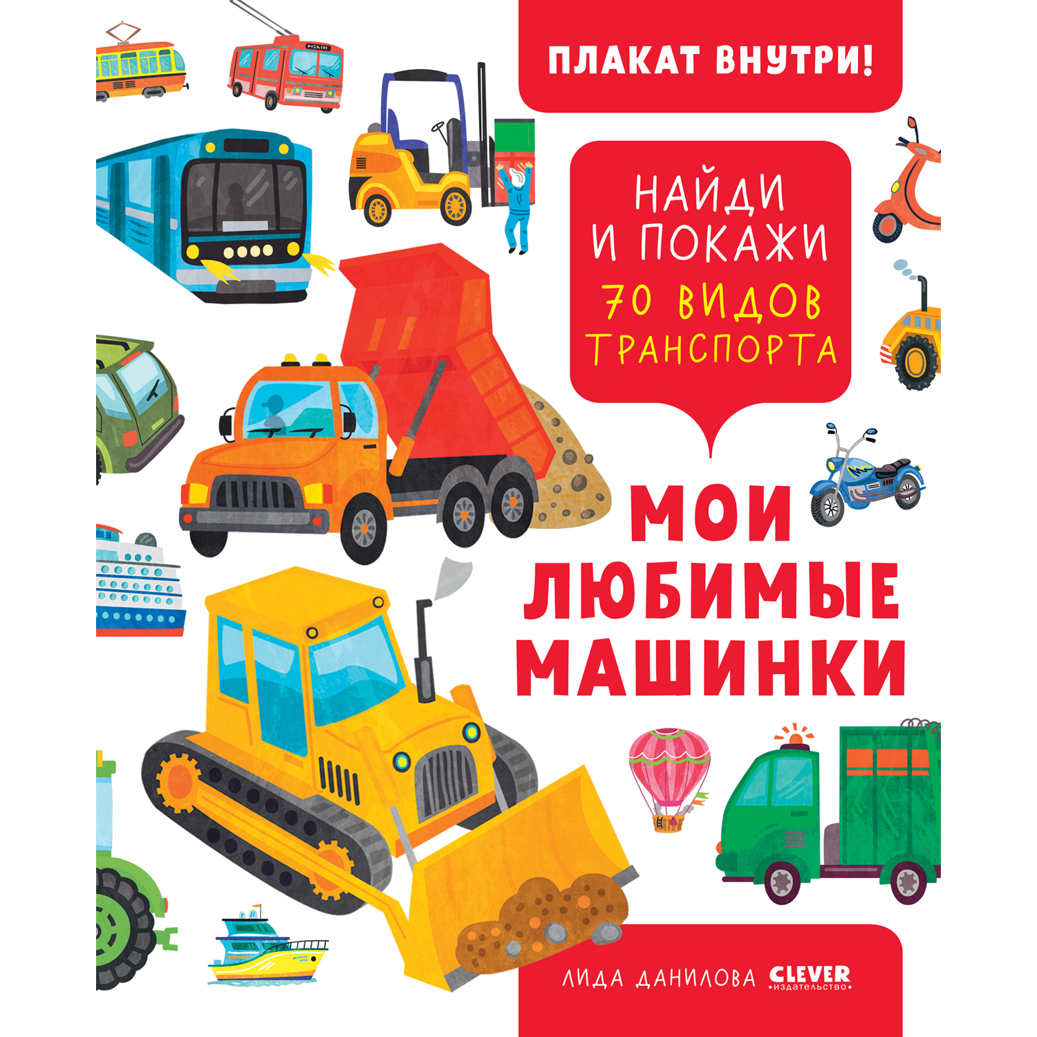 Книга Clever Издательство Найди и покажи. Мои любимые машинки. 70 видов  транспорта