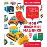 Книга Clever Издательство Найди и покажи. Мои любимые машинки. 70 видов транспорта