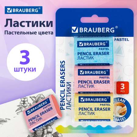 Ластик Brauberg школьный набор 3 штуки стирательная резинка канцелярская для карандаша