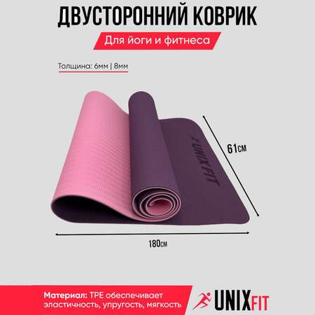 Коврик для йоги и фитнеса UNIX Fit двусторонний 180 х 61 х 0,8 см двуцветный фиолетовый