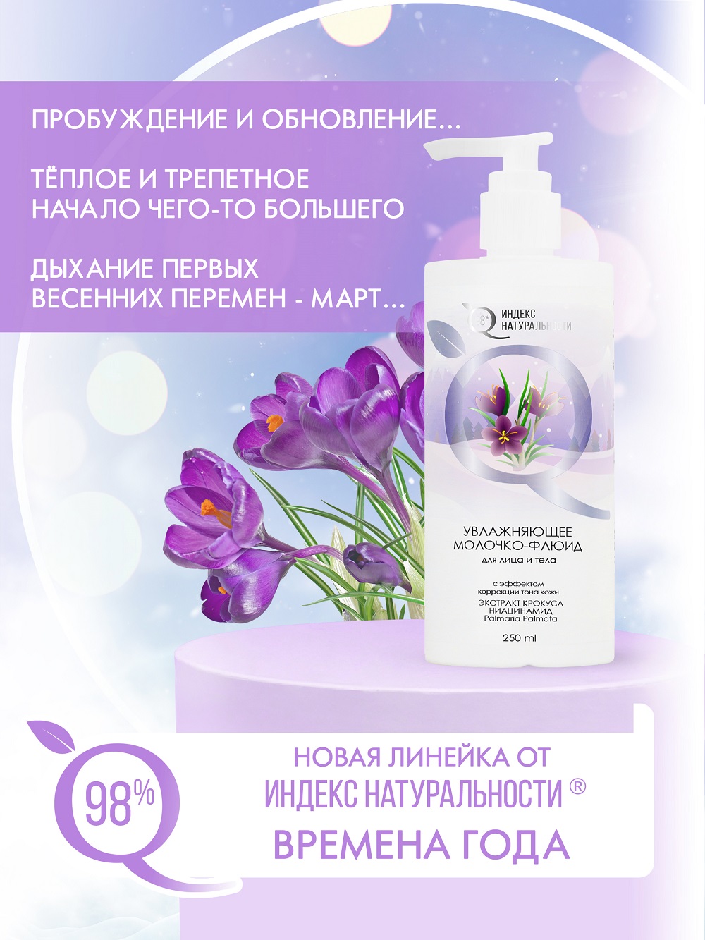 Молочко для тела Индекс Натуральности Времена Года 250 ml - фото 3