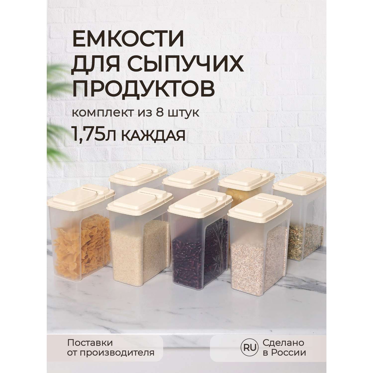 Набор емкостей Phibo для сыпучих продуктов 8 шт по 1.75л (15х9.2х18.5см) бежевый - фото 1