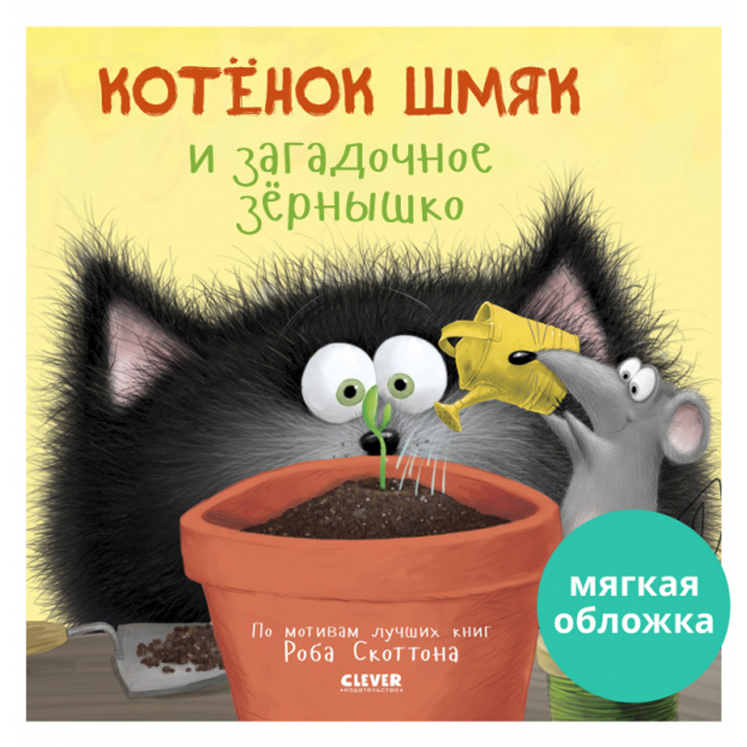 Книжка с картинками Clever Котенок Шмяк и загадочное зернышко (мягкая обложка) - фото 1