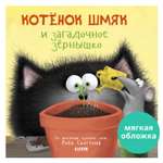 Книжка с картинками Clever Котенок Шмяк и загадочное зернышко (мягкая обложка)