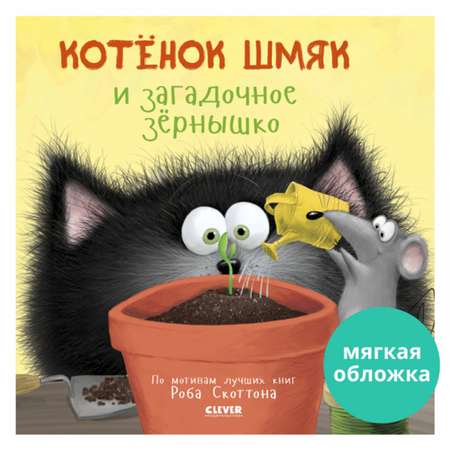 Книжка с картинками Clever Котенок Шмяк и загадочное зернышко (мягкая обложка)