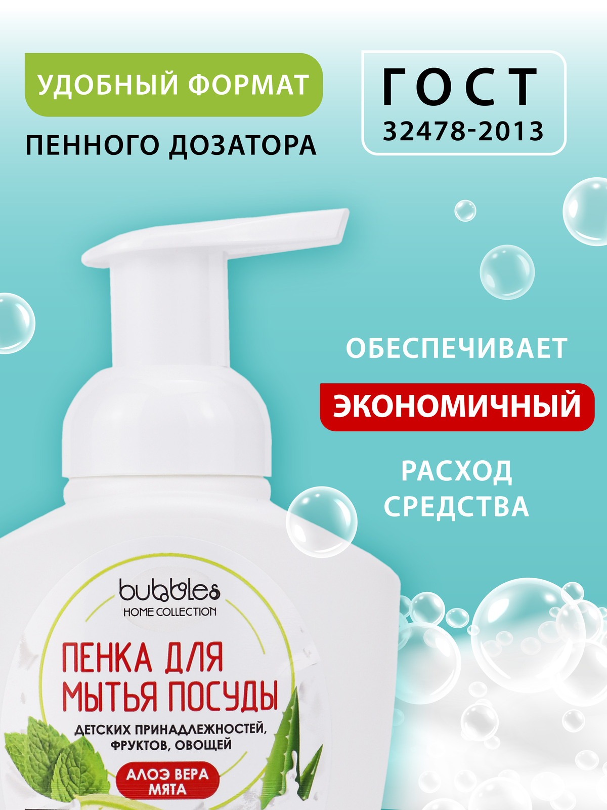 Пенка для мытья посуды bubbles DELTA COSMETICS Алоэ вера мята 400 мл - фото 6