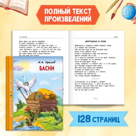 Книга Проф-Пресс Басни И.А. Крылов 128с.+Читательский дневник 1-11 кл в ассорт. 2 предмета в уп