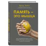 Книга ЭКСМО-ПРЕСС Память это мышца Как натренировать мозг чтобы быстро запоминать и долго помнить