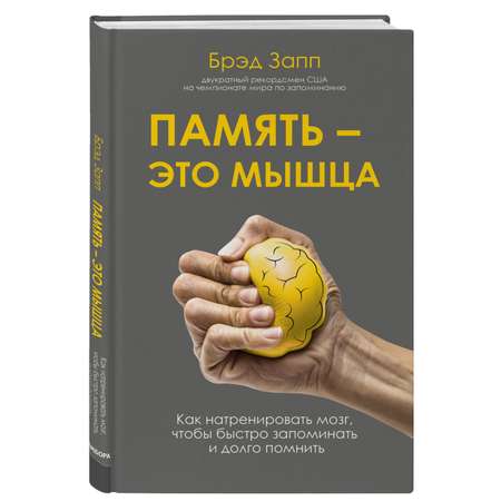 Книга Эксмо Память это мышца Как натренировать мозг чтобы быстро запоминать и долго помнить