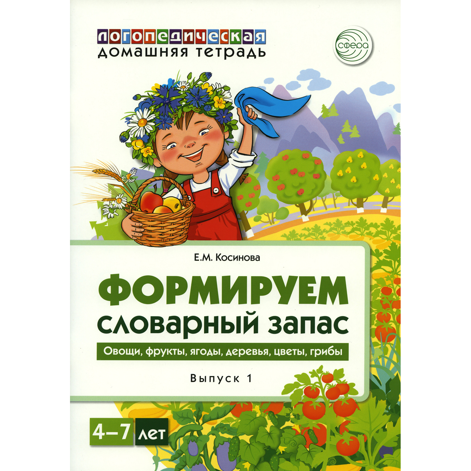 Книга ТЦ Сфера Формируем словарный запас. Овощи фрукты ягоды деревья цветы грибы. Выпуск 1. 4-7 лет - фото 1