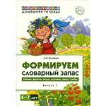 Книга ТЦ Сфера Формируем словарный запас. Овощи фрукты ягоды деревья цветы грибы. Выпуск 1. 4-7 лет