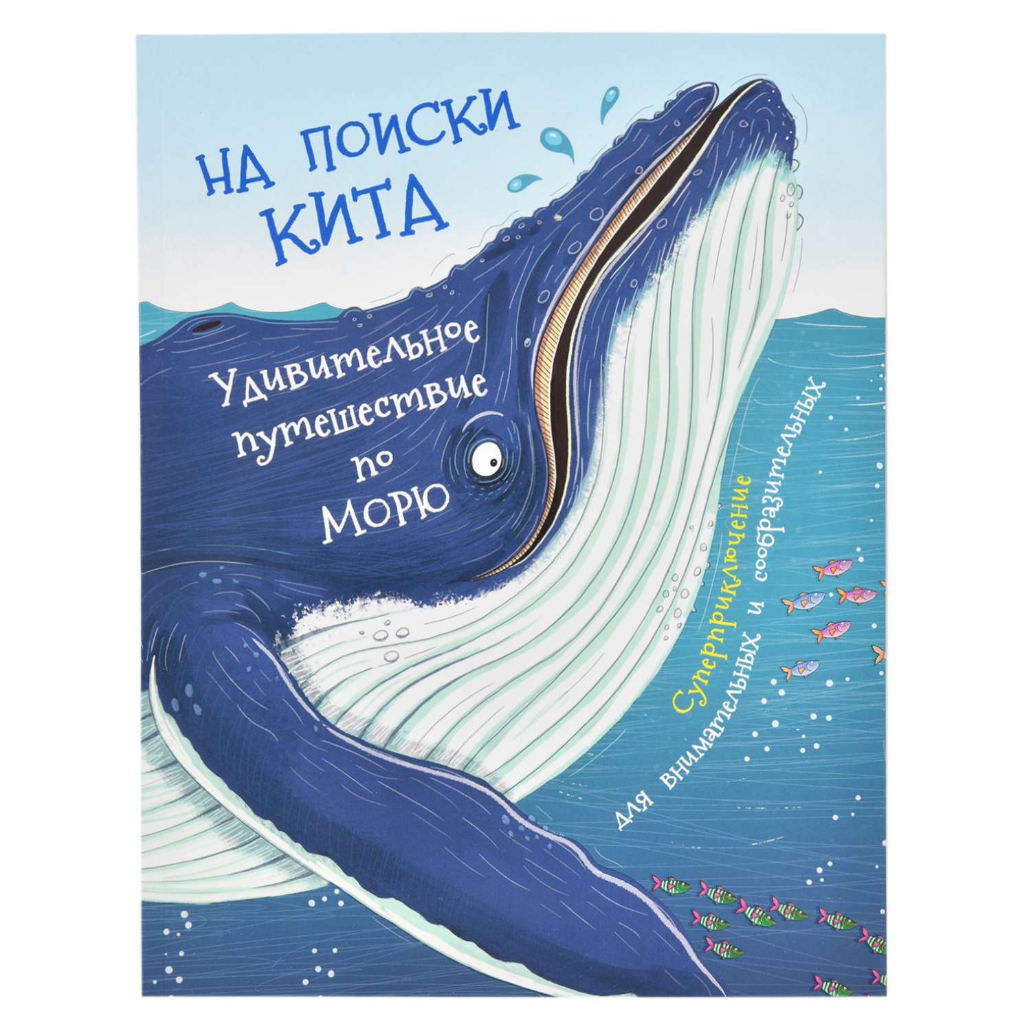 Книга Росмэн На поиски кита Удивительное путешествие по морю - фото 1