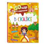 Книга 50 игр в кармане В сказке