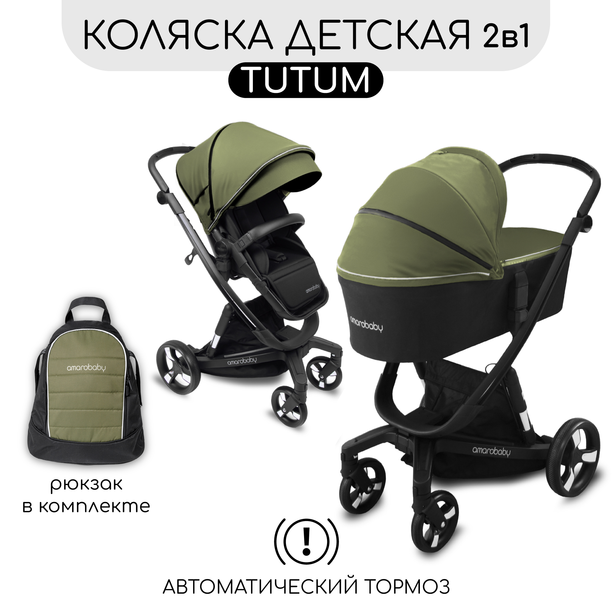 Коляска детская 2 в 1 Amarobaby tutum с auto brake хаки - фото 3