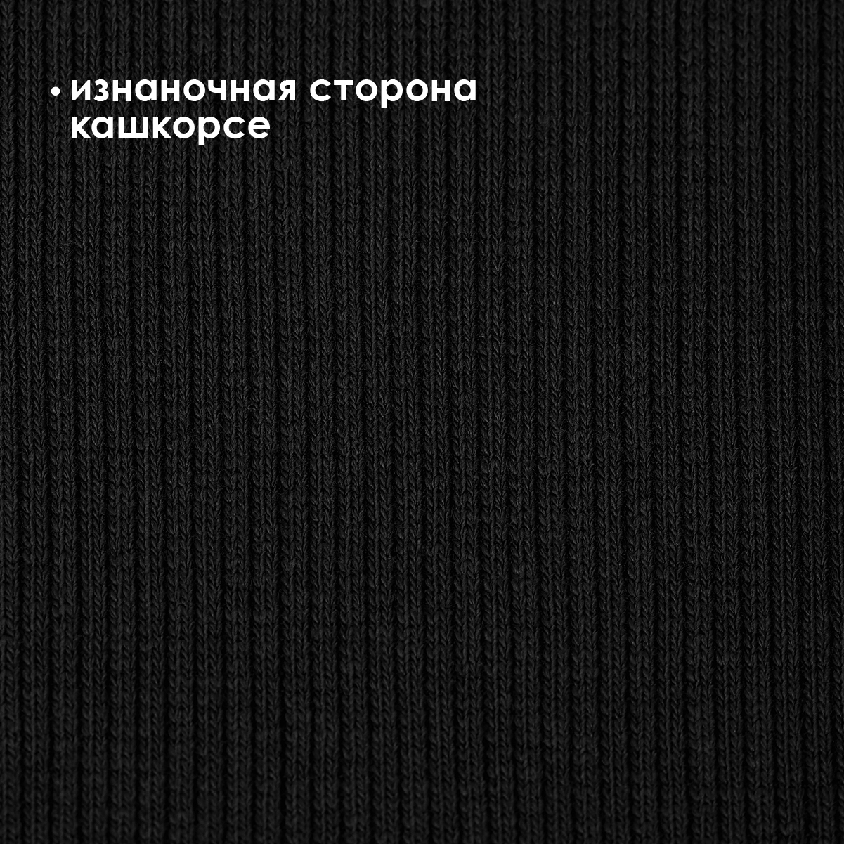 Ткань TBY Набор футер 3-х нитка начес пенье 2,5м кашкорсе 0,6м черный - фото 6