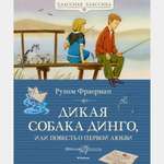 Книга Махаон Дикая собака динго или Повесть о первой любви Фраерман Р
