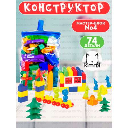 Конструктор Colorplast Мастер Блок №4 74 детали