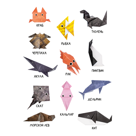 Оригами HappyLine Морские обитатели