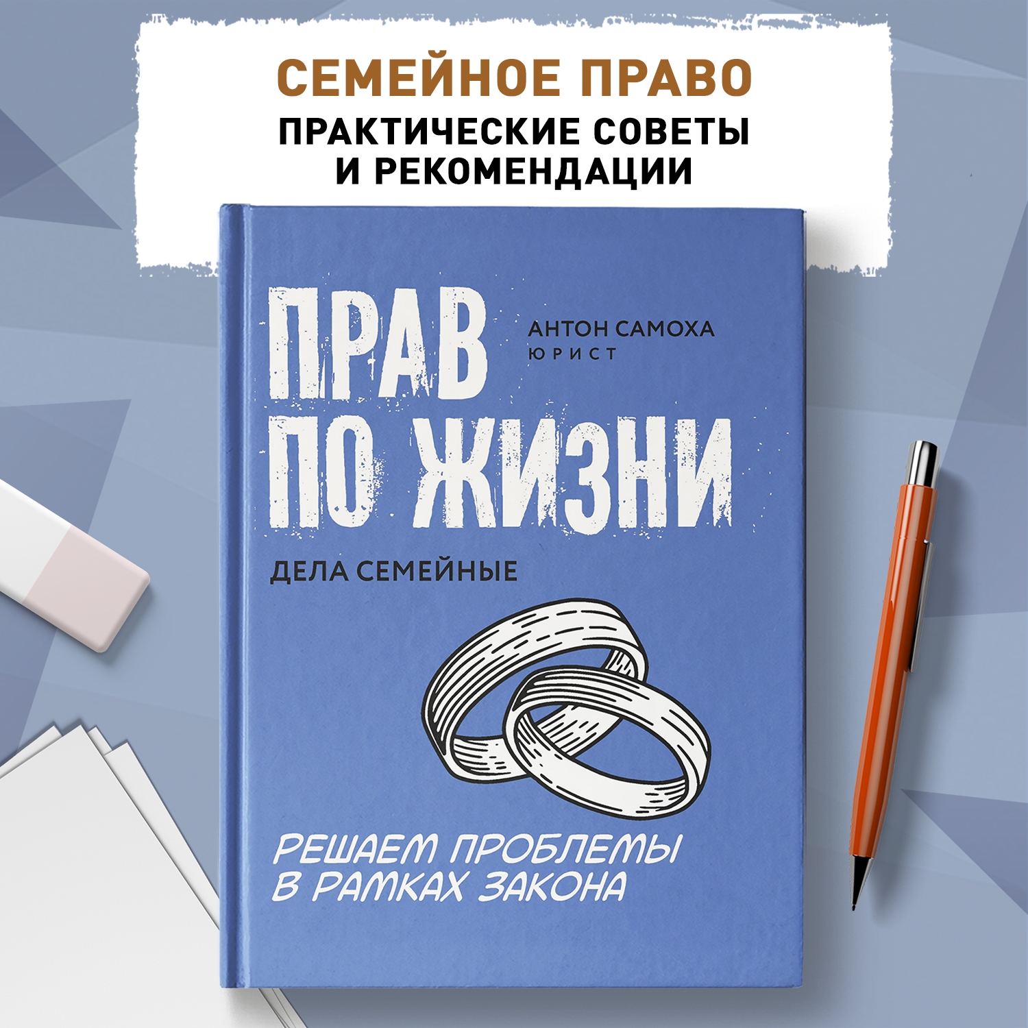 Книга ТД Феникс Прав по жизни: дела семейные