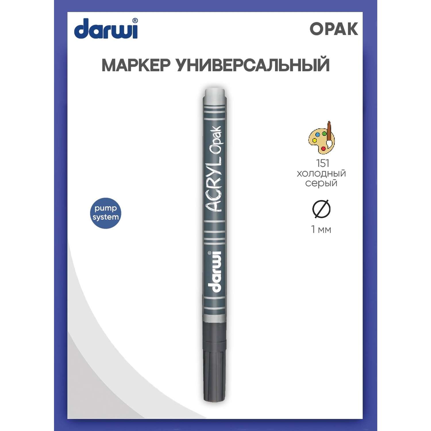 Маркер Darwi акриловый OPAK DA0220014 1 мм укрывистый 151 холодный серый - фото 1
