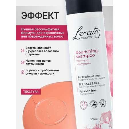 Шампунь для волос женский Lerato Cosmetic бессульфатный для восстановления 300 мл