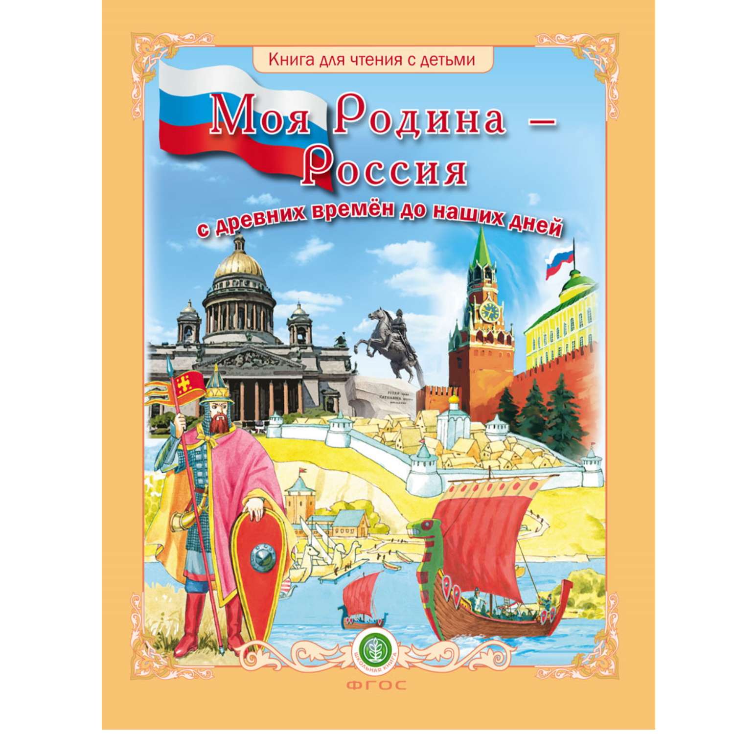 Книга Школьная Книга Моя Родина – Россия с древних времён до наших дней - фото 1