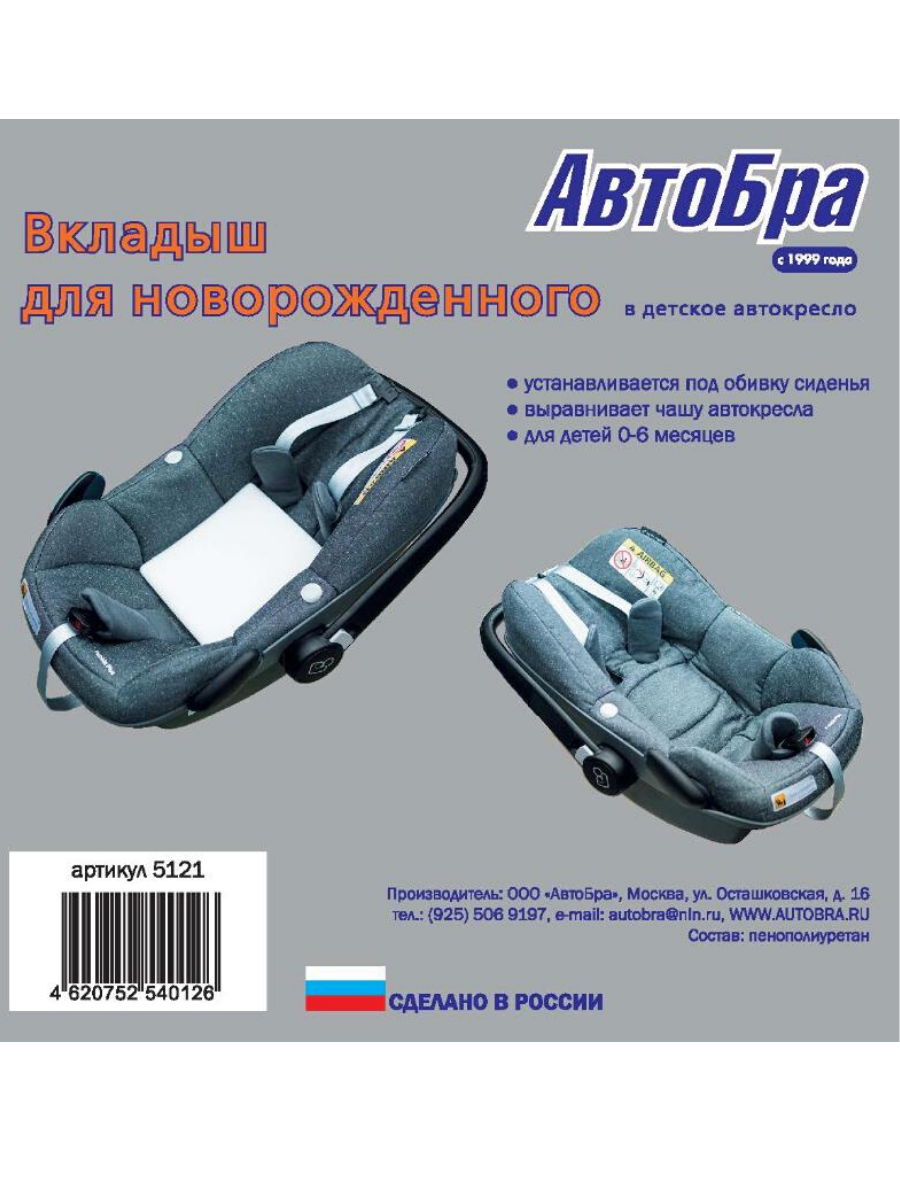 Вкладыш в автокресло АвтоБра анатомический страна производства Россия 5121  купить по цене 239 ₽ в интернет-магазине Детский мир