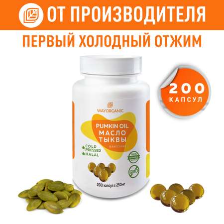 Тыквенное масло в капсулах WAYORGANIC для ЖКТ