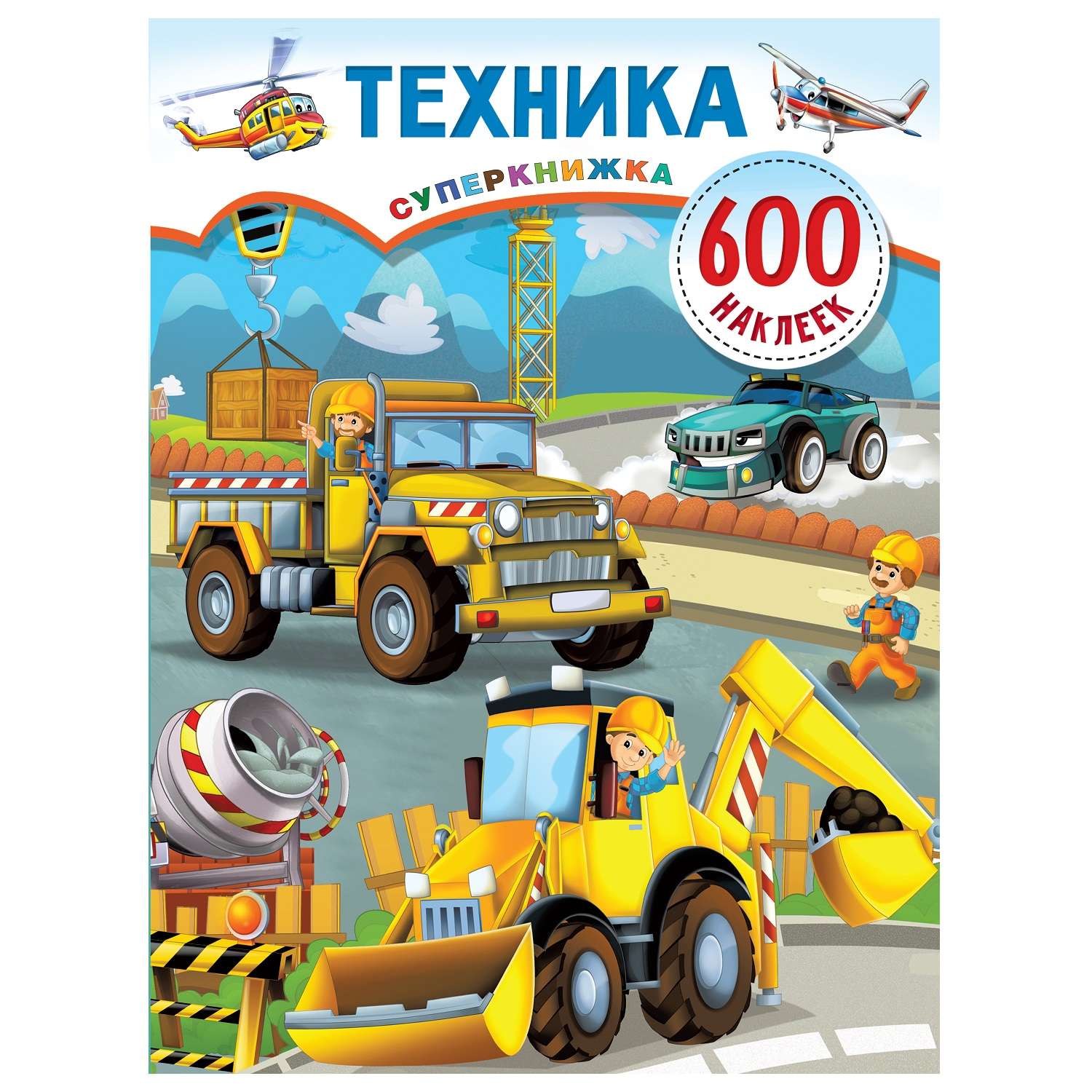 Книга АСТ Техника суперкнижка 600 наклеек - фото 1