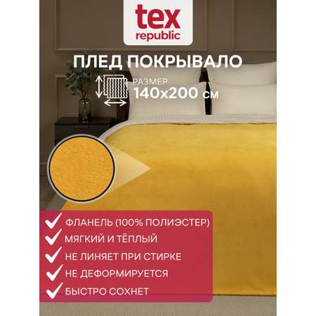 Плед TexRepublic фланель однотонный скрутка 140*200 см Желтый