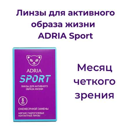 Контактные линзы ADRIA Sport 6 линз R 8.6 -1.00