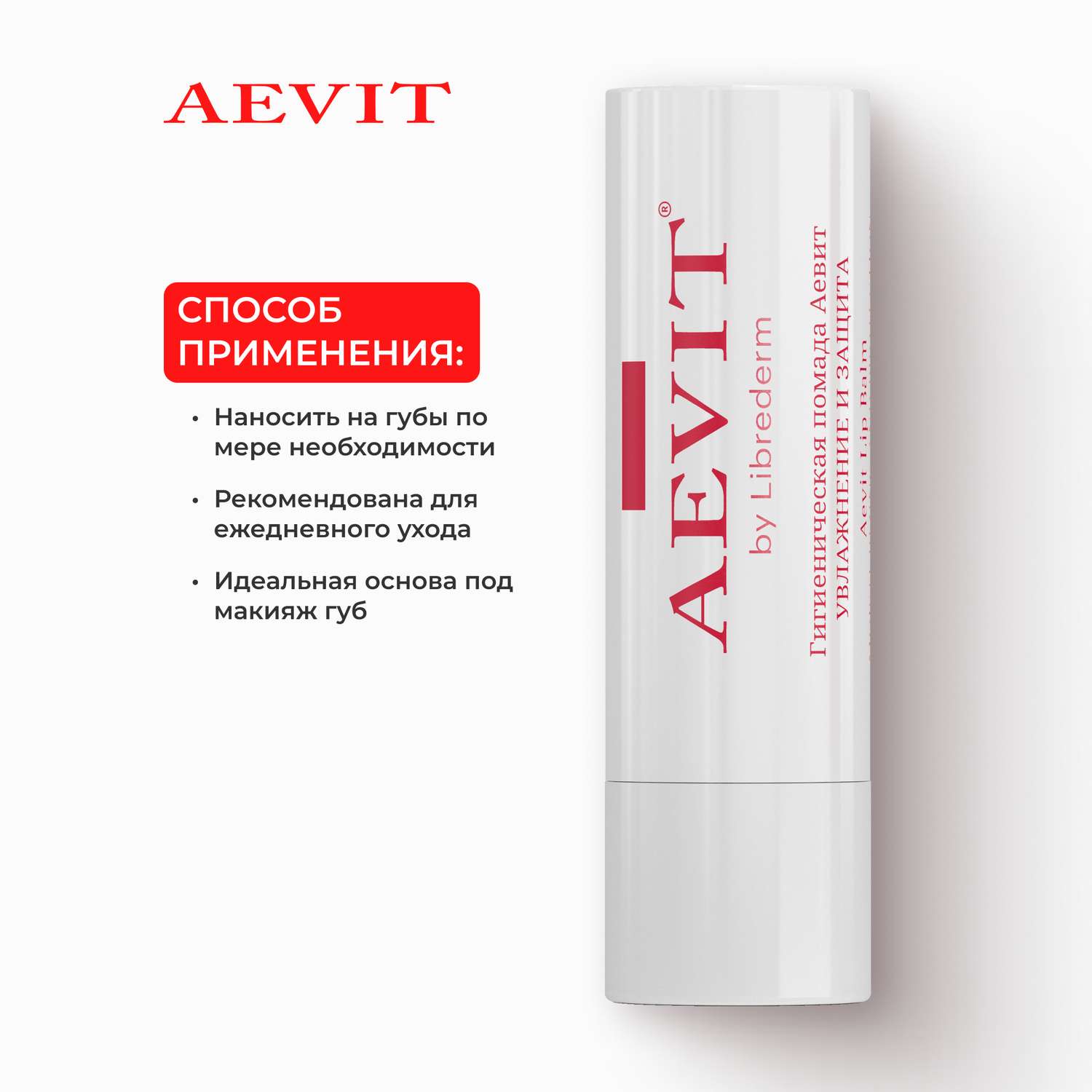 Гигиеническая помада AEVIT Увлажнение и защита 4 г - фото 6