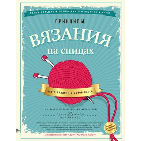 Книга Эксмо Принципы вязания на спицах Все о вязании в одной книге