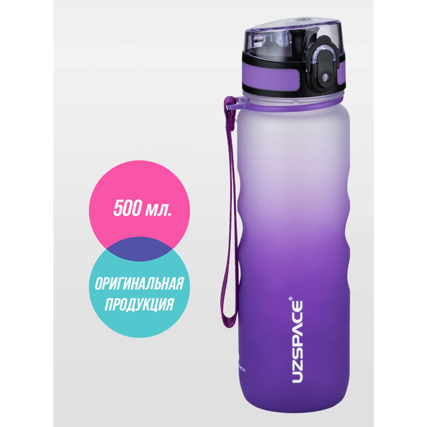 Бутылка спортивная 500 мл UZSPACE 3044 бело-фиолетовый - фото 1