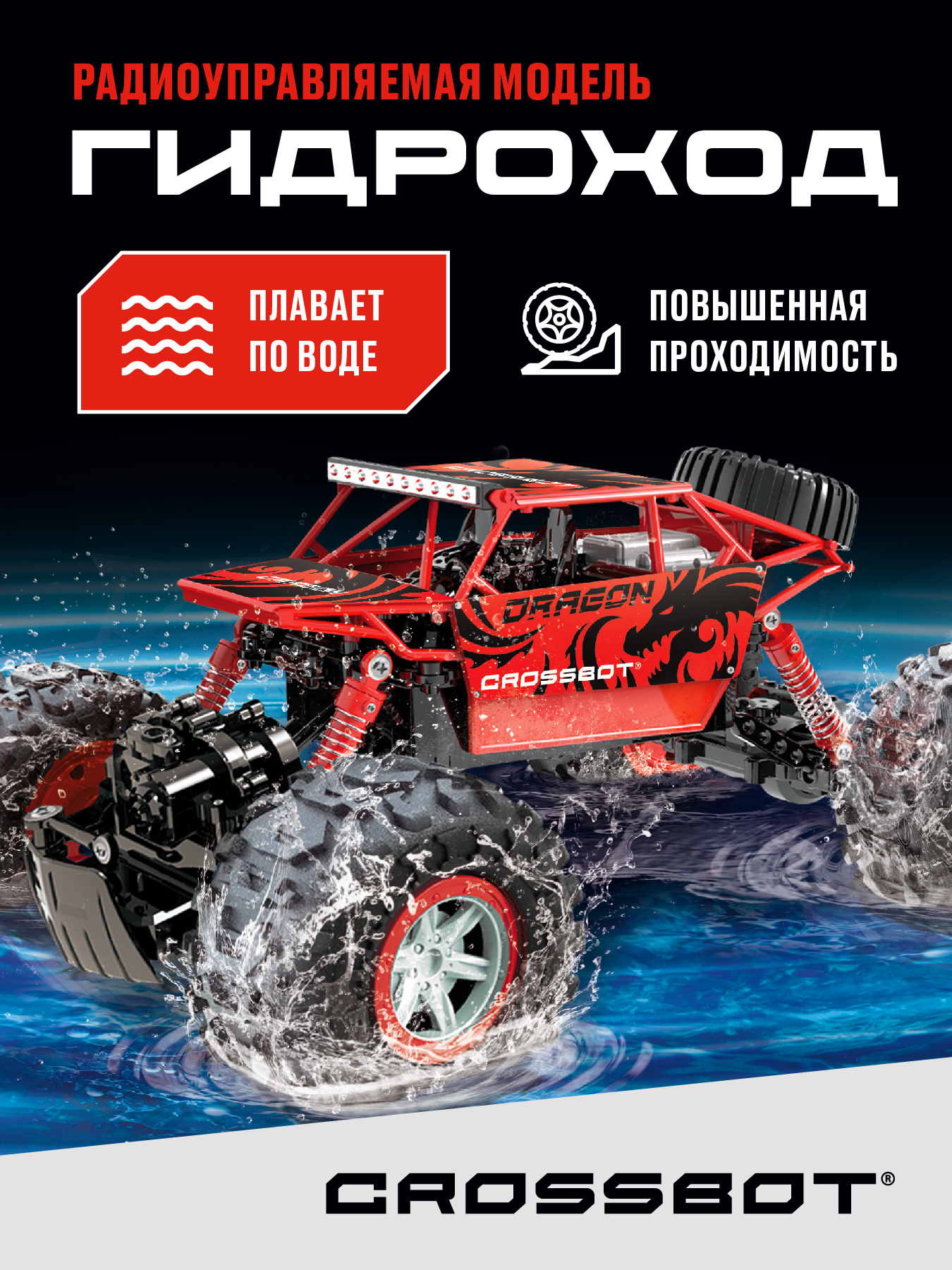 Crossbot Краулер-Гидроход 4WD Red 870643