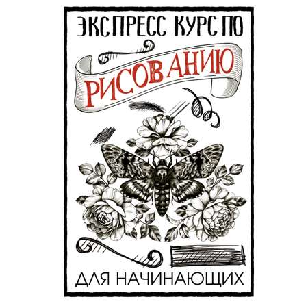 Книга АСТ Экспресс-курс по рисованию для начинающих