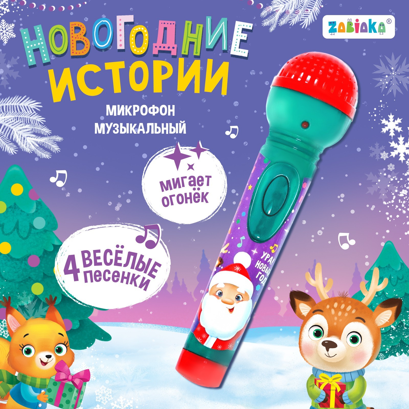 Микрофон музыкальный Zabiaka «Новогодние истории» - фото 1