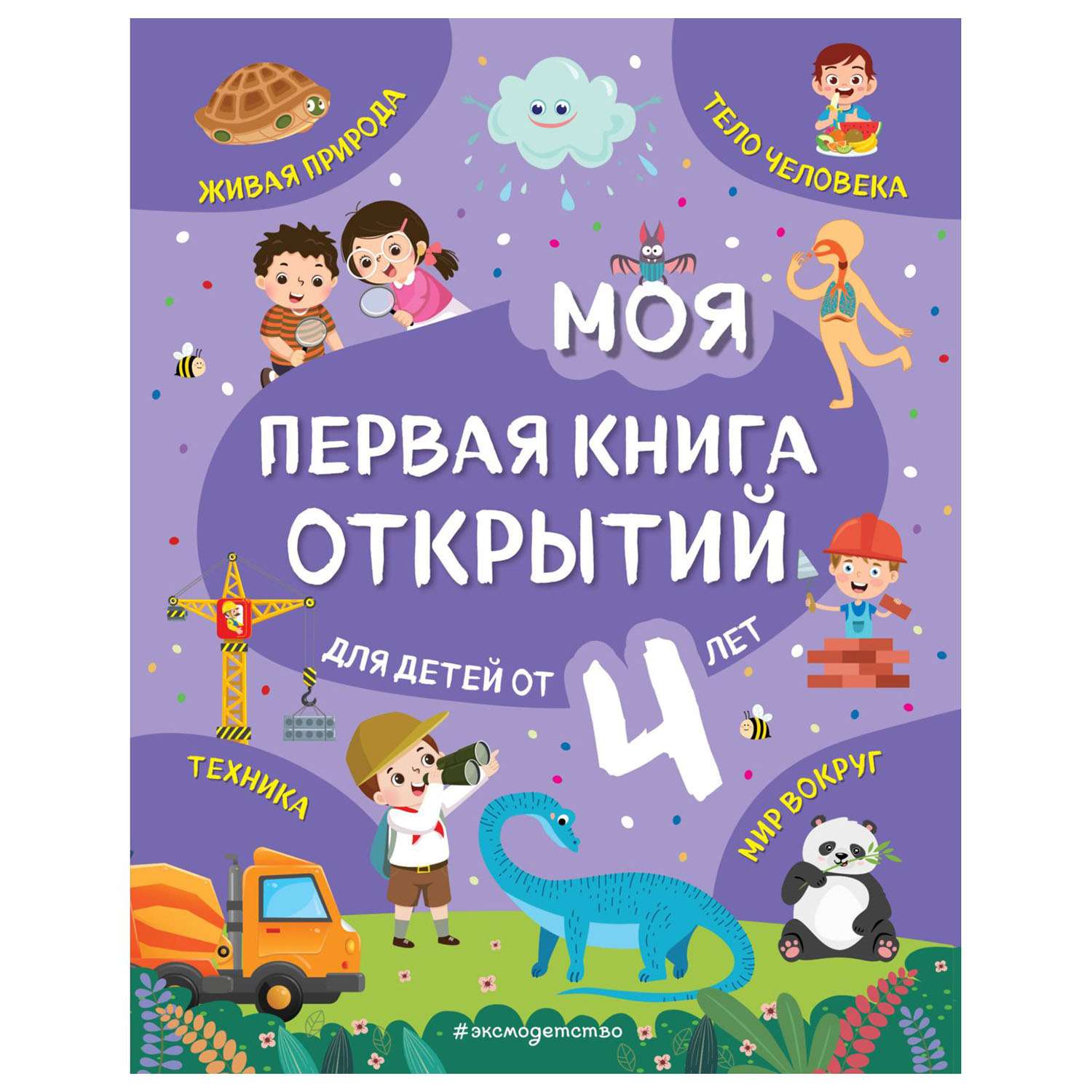 Книга Эксмо Моя первая книга открытий от 4лет купить по цене 20 ₽ в  интернет-магазине Детский мир