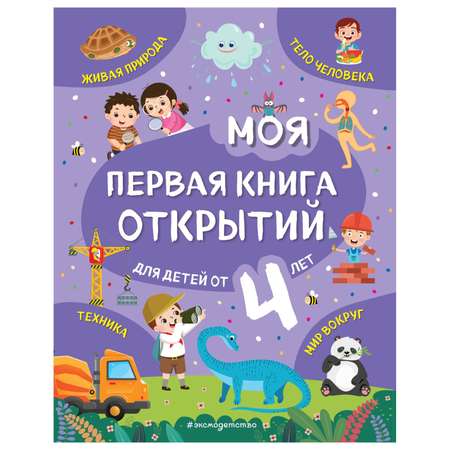 Книга Эксмо Моя первая книга открытий от 4лет