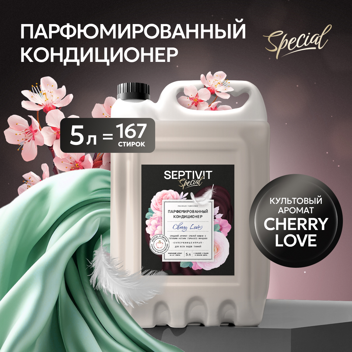 Кондиционер для белья SEPTIVIT Premium Cherry Love 5л - фото 1