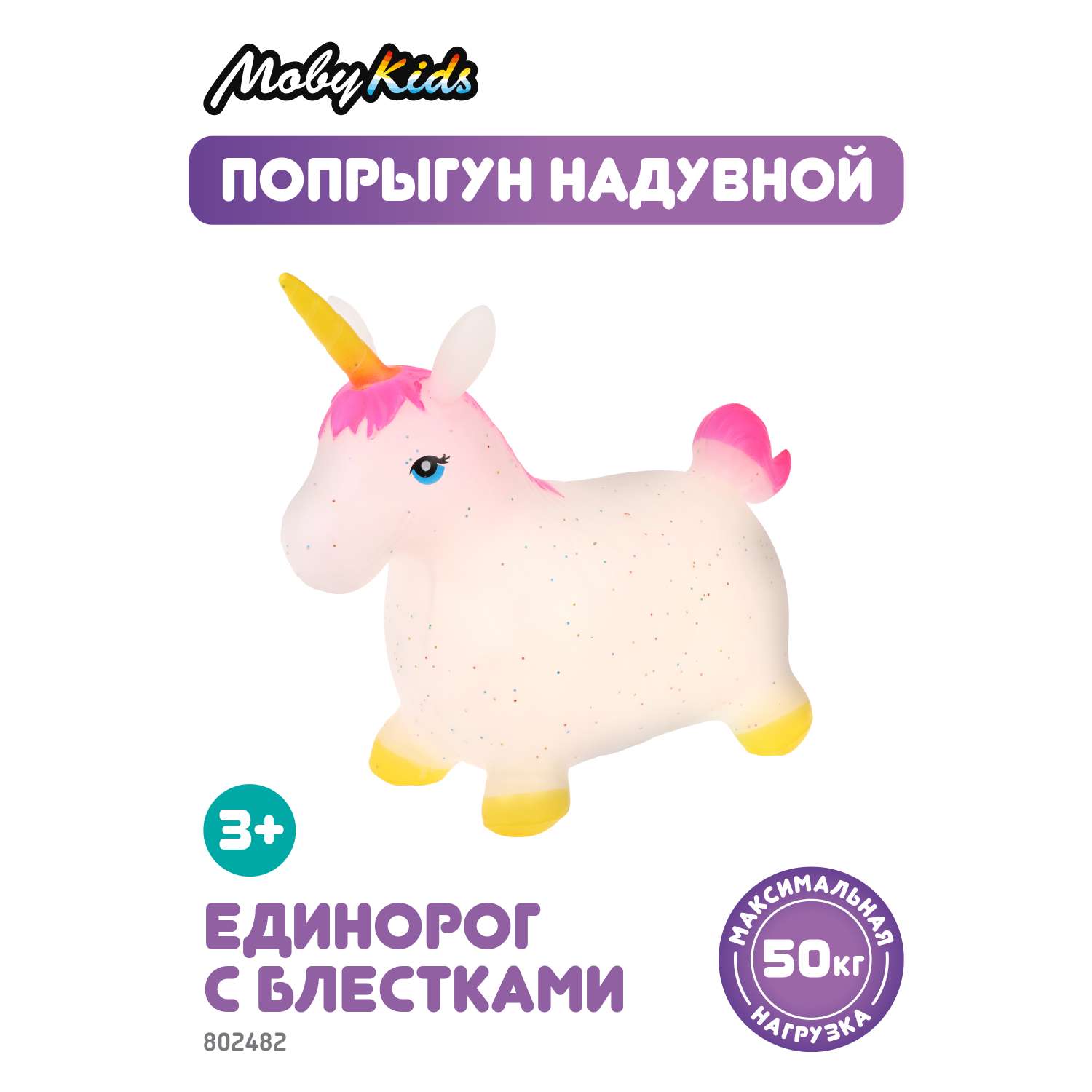 Животное-прыгун Moby Kids Единорог с блёстками и розовым хвостом. Надувной - фото 1