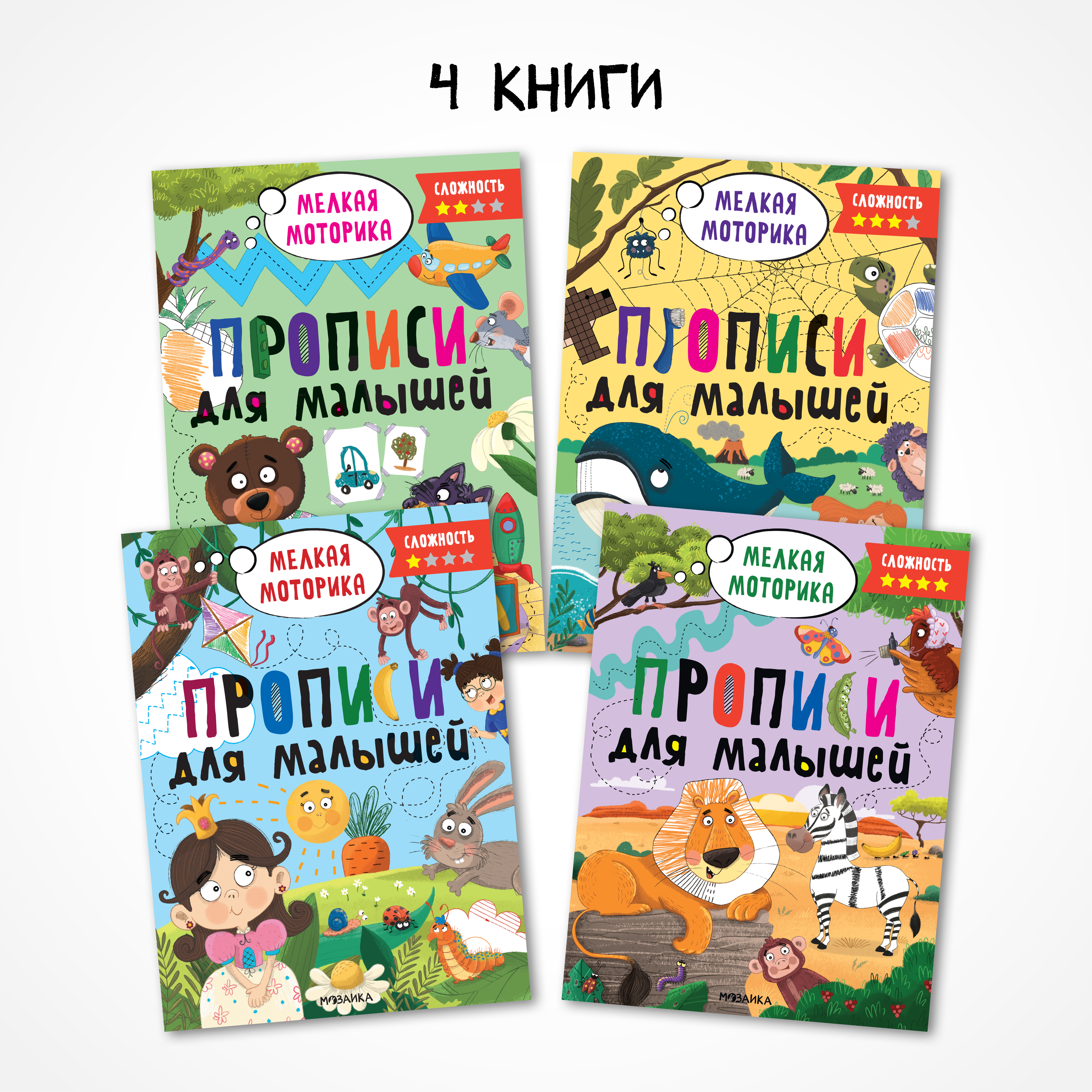 Набор книг МОЗАИКА kids Прописи для малышей 4 шт для развития мелкой моторики - фото 1