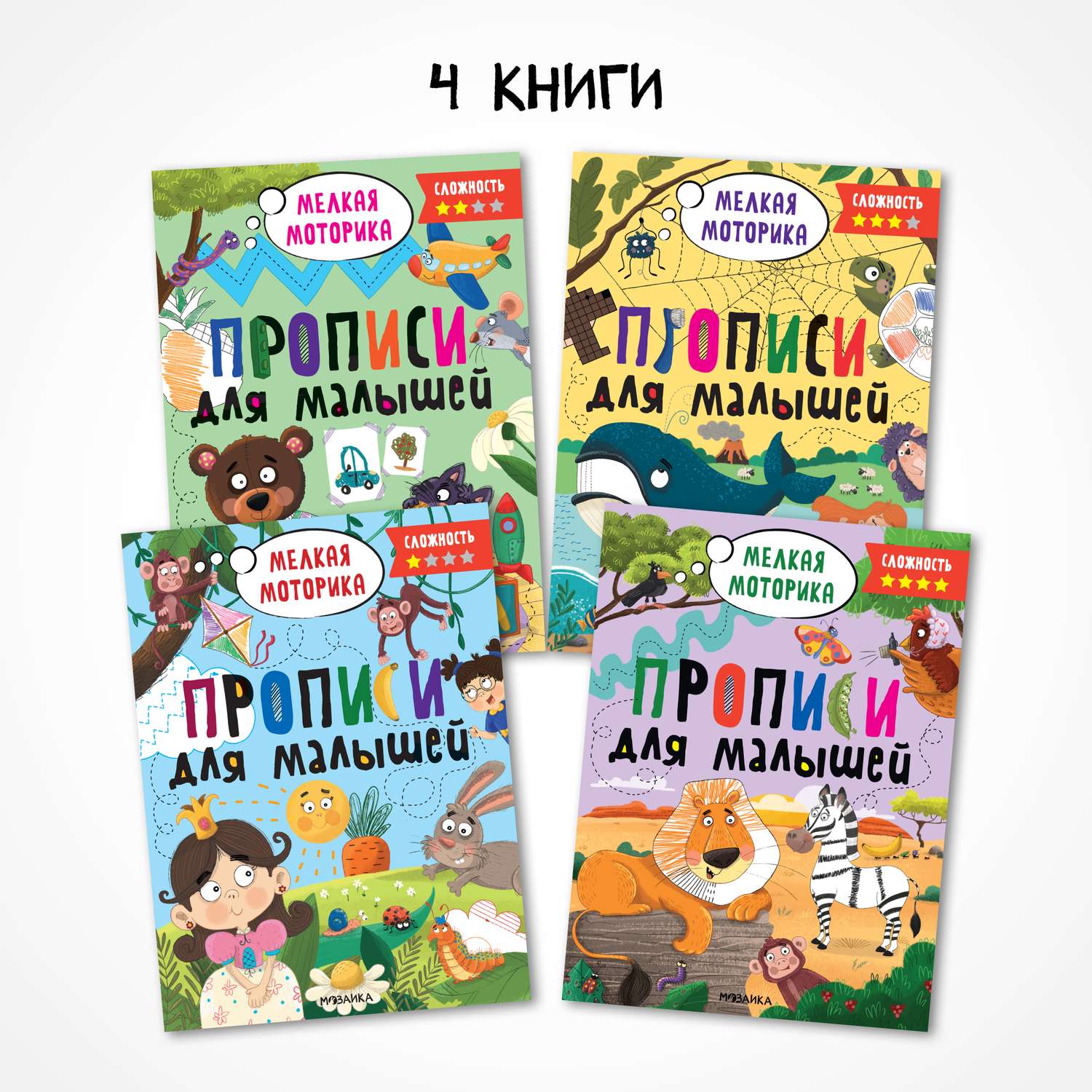 Набор книг МОЗАИКА kids Прописи для малышей 4 шт для развития мелкой моторики - фото 1