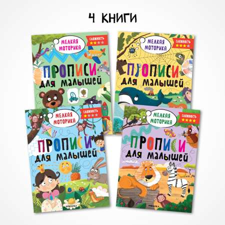 Набор книг МОЗАИКА kids Прописи для малышей 4 шт для развития мелкой моторики