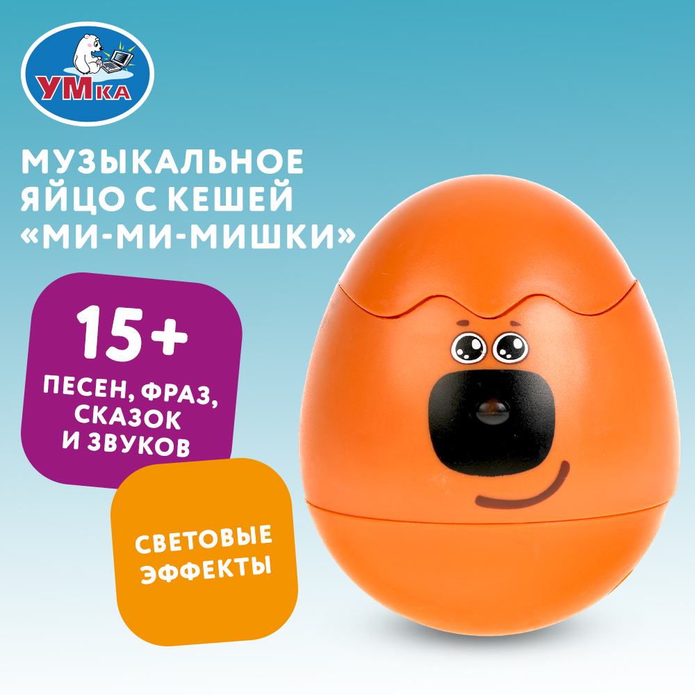 Игрушка УМка Мимимишки Три медведя Яйцо музыкальная 313248 - фото 7