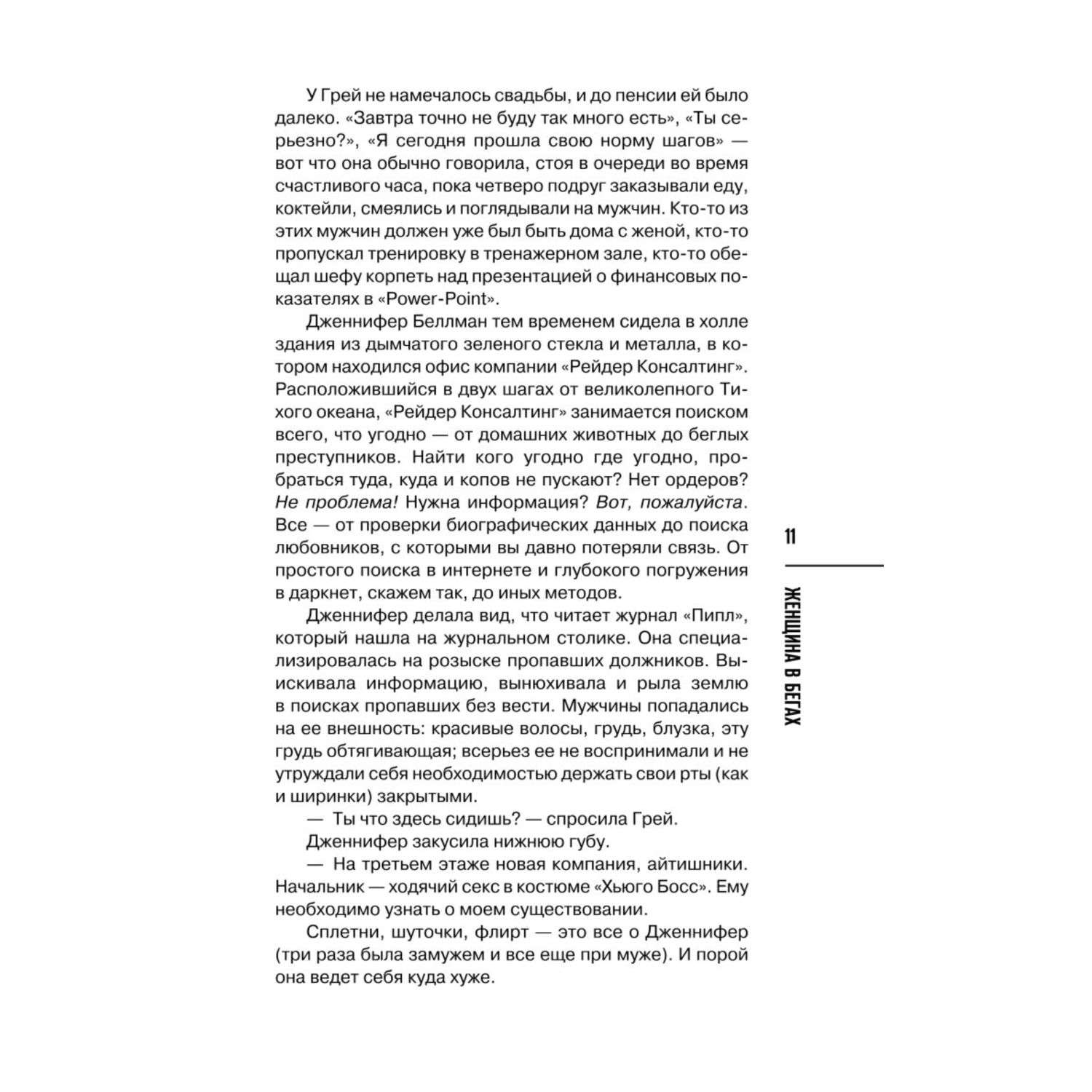 Книга Эксмо Женщина в бегах купить по цене 153 ₽ в интернет-магазине  Детский мир