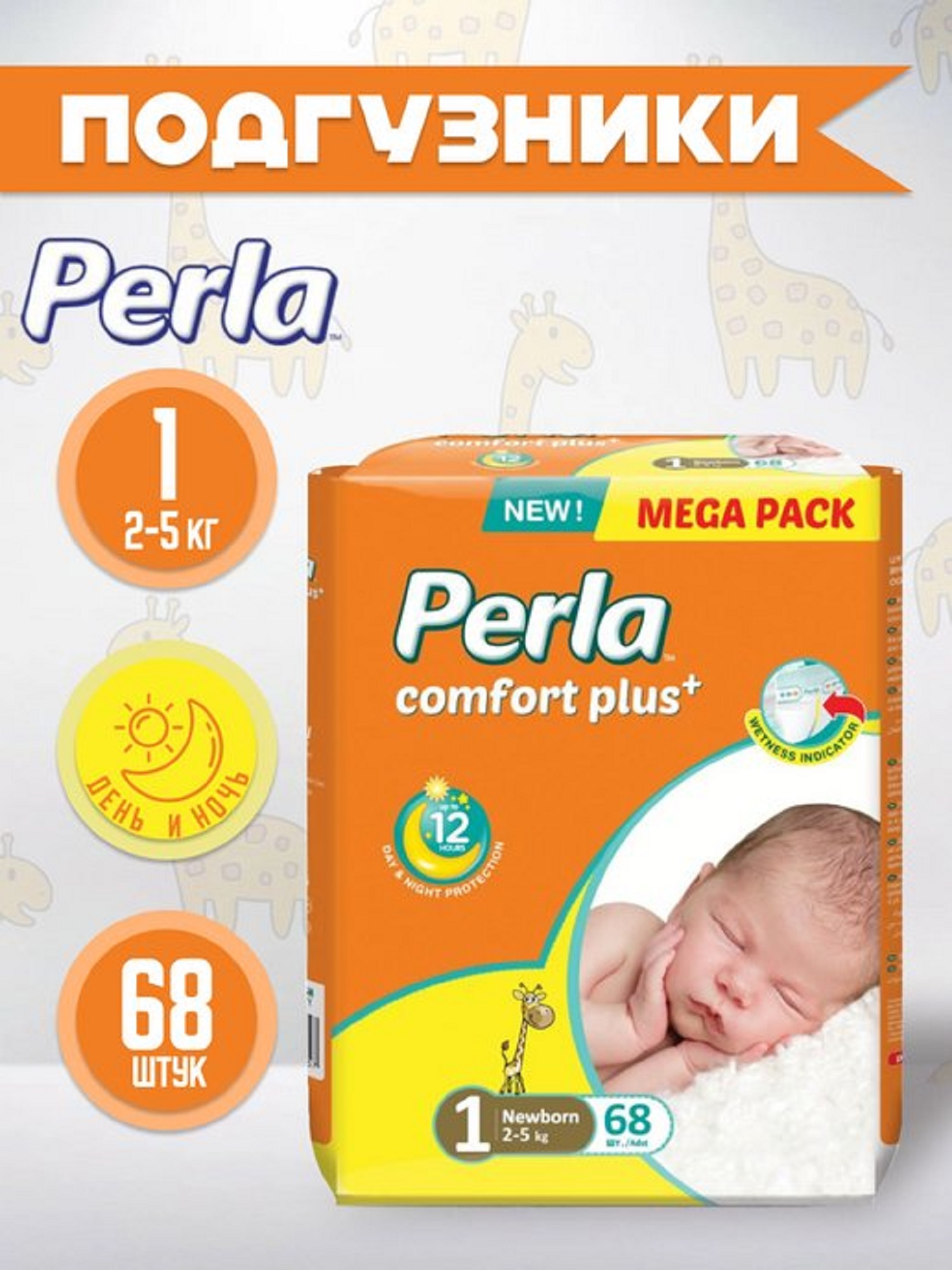 Подгузники Perla CP MEGA NEWBORN 68 шт 2-5 кг - фото 1